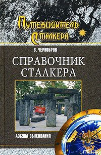 Справочник сталкера. Азбука выживания — Петухов Александр Борисович