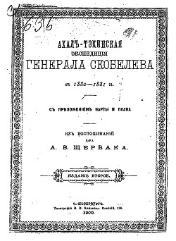 Ахалъ-Тэкинская экспедицiя генерала Скобелева въ 1880-1881гг. съ приложеніем карты и плана — Щербак А. В.