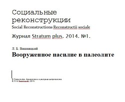 Вооруженное насилие в палеолите (СИ) — Вишняцкий Леонид Борисович