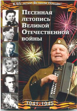 Песенная летопись Великой Отечественной войны — Железный Анатолий Иванович