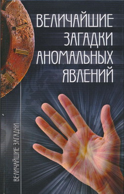 Величайшие загадки аномальных явлений — Непомнящий Николай Николаевич