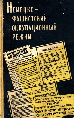 Немецко-фашистский оккупационный режим (1941-1944 гг.)  — Коллектив авторов