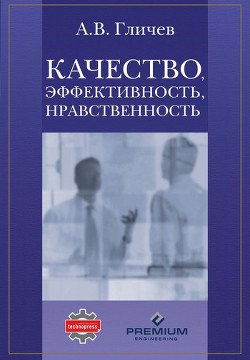 Качество, эффективность, нравственность — Гличев Александр Владимирович