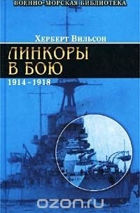 Линкоры в бою. 1914-1918 гг. — Херберт Вильсон