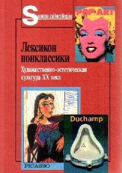 Лексикон нонклассики. Художественно-эстетическая культура XX века. — Коллектив авторов