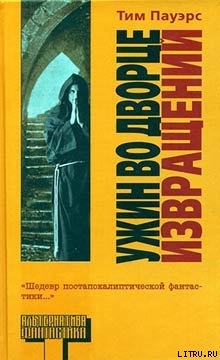 Ужин во Дворце Извращений — Пауэрс Тим