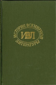 История всемирной литературы Т.7 — Бердников Георгий Петрович