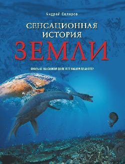 Сенсационная история Земли — Скляров Андрей Юрьевич