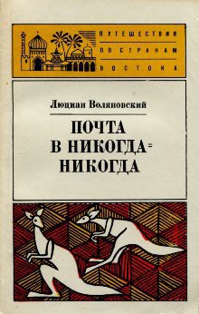 Почта в Никогда-Никогда — Воляновский Люциан