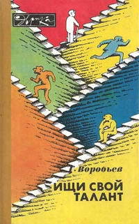 Ищи свой талант — Воробьев Геннадий Григорьевич