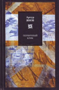 Первичный крик — Янов Артур