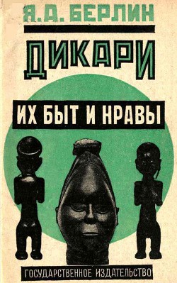 Дикари, их быт и нравы — Берлин Яков Абрамович