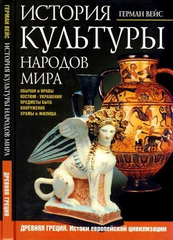 История культуры народов мира. Древняя Греция — Вейс Герман