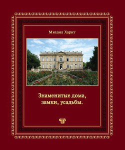 Знаменитые дома, замки, усадьбы.Популярная энциклопедия архитектуры — Харит Михаил