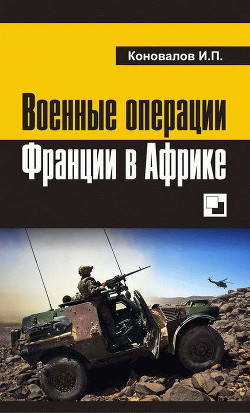 Военные операции Франции в Африке — Коновалов Иван Павлович