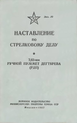 Наставление по стрелковому делу 7,62-мм ручной пулемет Дегтярева (РПД) — Министерство обороны СССР