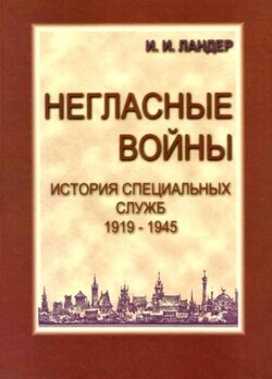 Негласные войны. История специальных служб 1919–1945. Книга первая. Условный мир — Ландер Игорь