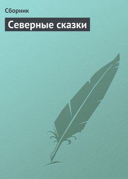 Северные сказки — Сборник