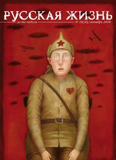 Русская жизнь. Гражданская война (октябрь 2008) — Коллектив авторов