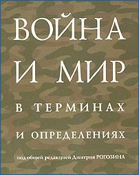 Война и мир в терминах и определениях — Рогозин Дмитрий Олегович