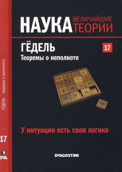 У интуиции есть своя логика. Гёдель. Теоремы о неполноте. — Коллектив авторов