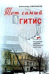 Тот самый ГИТИС — Смольяков Александр