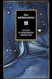 Наука в свободном обществе — Фейерабенд Пол