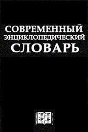 Современный Энциклопедический словарь — Автор Неизвестен