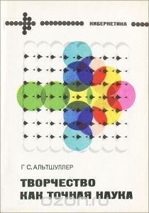 Творчество как точная наука. Теория решения изобретательских задач — Альтов Генрих Саулович