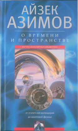 О времени, пространстве и других вещах. От египетских календарей до квантовой физики — Азимов Айзек