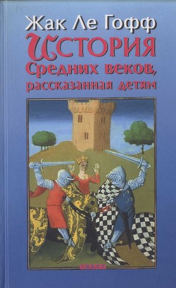 История Средних веков, рассказанная детям — ле Гофф Жак