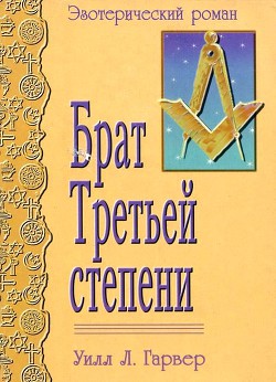 Брат Третьей Степени (Эзотерический роман) — Гарвер Уилл Л.