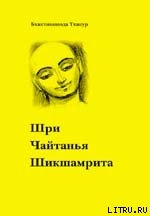 Шри Чайтанья Шикшамрита — Тхакур Шрила Саччидананда Бхактивинода