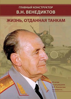 Главный конструктор В.Н. Венедиктов. Жизнь, отданная танкам — Баранов И. Н.