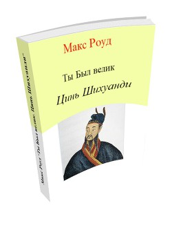 Цинь Шихуанди — Роуд Макс maxroud