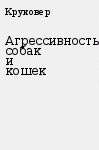 Агрессивность собак и кошек — Круковер Владимир Исаевич