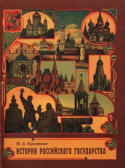 История Российского государства в стихах — Куковякин Юрий Алексеевич