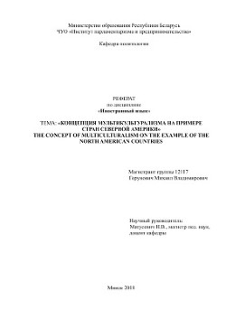 Концепция мультикультурализма на примере стран Северной Америки — Горунович Михаил Владимирович