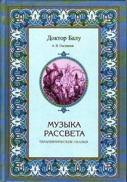 Музыка рассвета — Гнездилов Андрей Владимирович