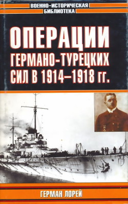 Операции германо-турецких сил. 1914—1918 гг. — Лорей Герман