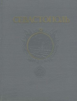 Севастополь. Сборник литературно-художественных произведений о героической обороне и освобождении города русской славы. 1941-1944 — Рудный Владимир Александрович