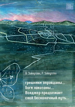 Грешники оправданы… боги наказаны… Вояджер продолжает свой бесконечный путь… — Зайнуллин А.