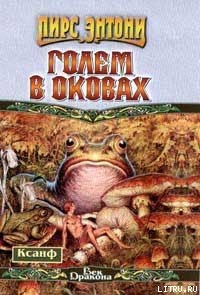 Голем в оковах — Пирс Энтони