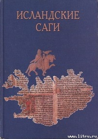 Сага о Торстейне Белом (?orsteins saga hv?ta) — Эпосы, легенды и сказания