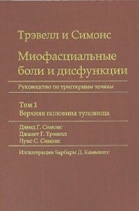 Миофасциальные боли и дисфункции. Руководство по триггерным точкам (в 2-х томах). Том 1. Верхняя половина туловища — Симонс Луис С.