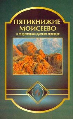 Пятикнижие Моисеево в современном русском переводе — Коллектив авторов