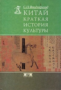 Китай: краткая история культуры — Фицджералд Чарлз Патрик