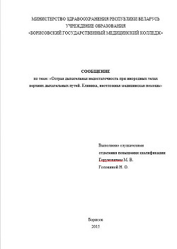 Острая дыхательная недостаточность при инородных телах верхних дыхательных путей. Клиника, неотложная медицинская помощь. Реферат — Горунович Михаил Владимирович