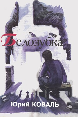 Белозубка (с илл.) — Коваль Юрий Иосифович