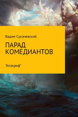 Парад комедиантов — Сухачевский Вадим Вольфович